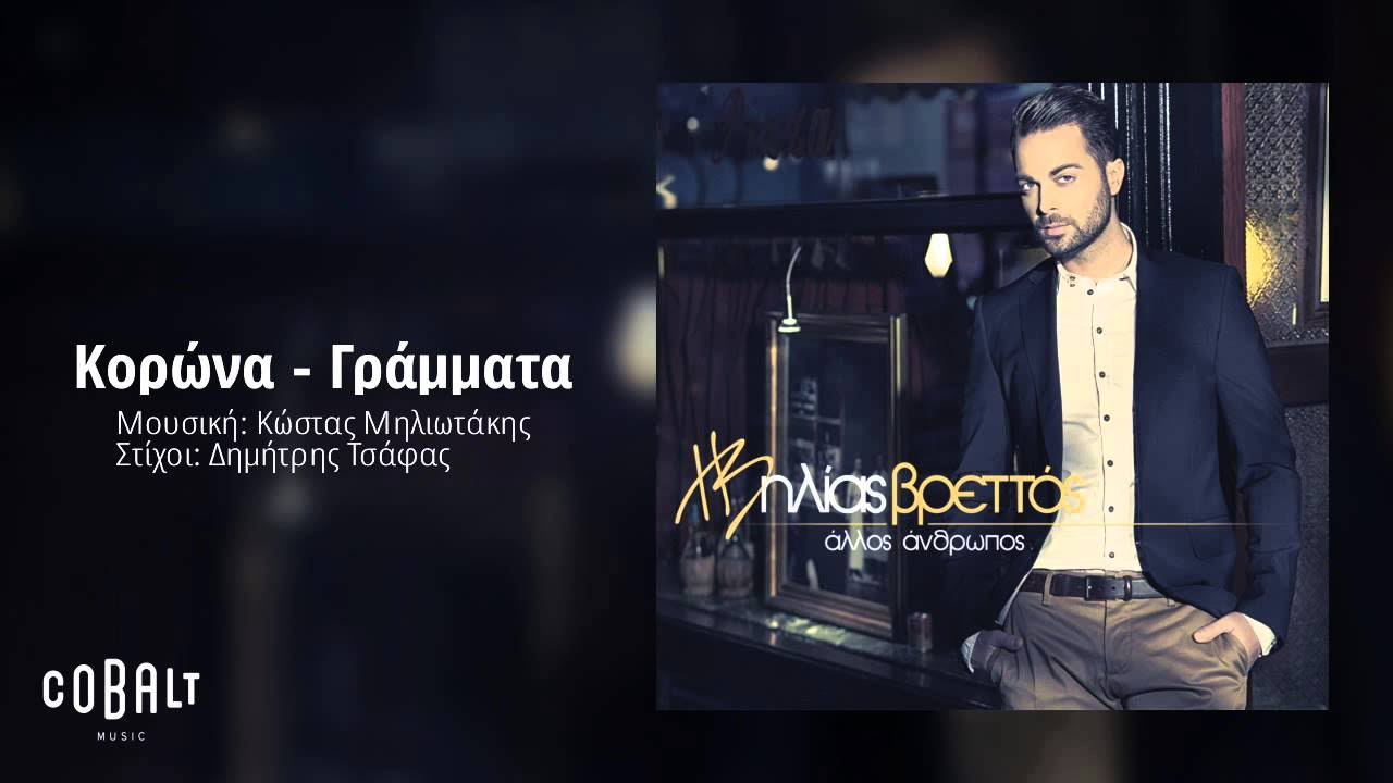 &Eta;&lambda;ί&alpha;&sigmaf; &Beta;&rho;&epsilon;&tau;&tau;ό&sigmaf; - &Kappa;&omicron;&rho;ώ&nu;&alpha; - &Gamma;&rho;ά&mu;&mu;&alpha;&tau;&alpha; | Ilias Vrettos - Korona - Grammata - Official Audio Release