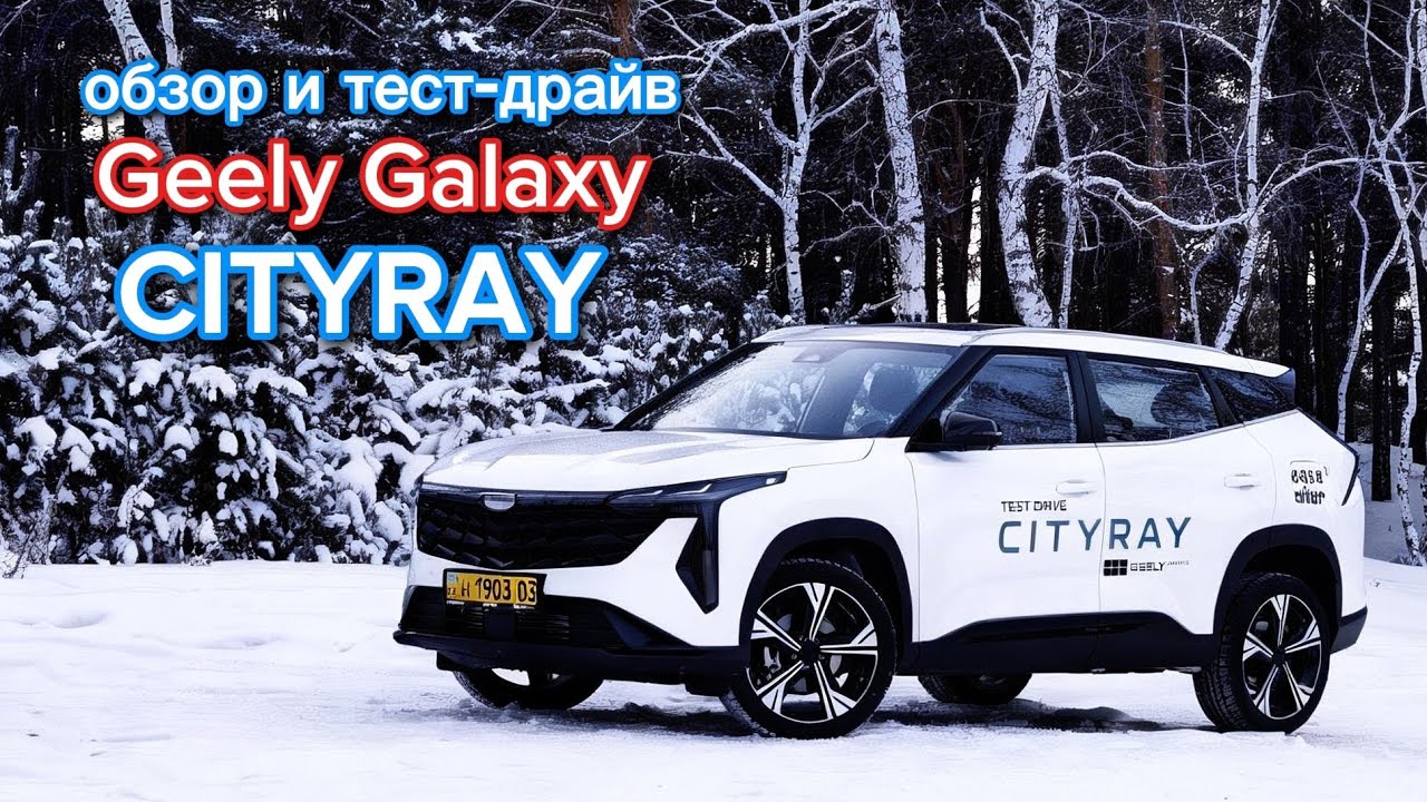 Geely Galaxy Cityray полноценный обзор и тест-драйв 