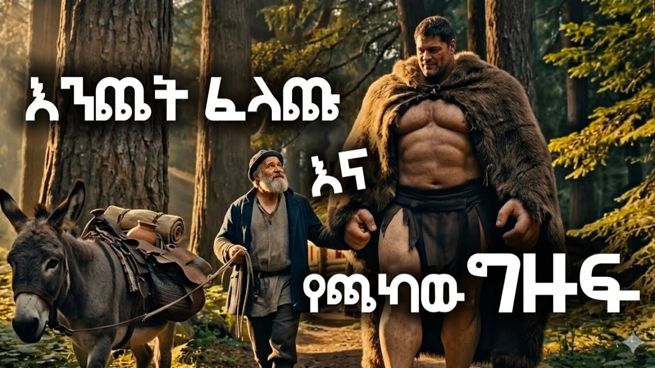 እንጨት ፈላጩ እና የጫካው ግዙፍ ፍጡር / የእንቅልፍ ታሪክ night story 😴