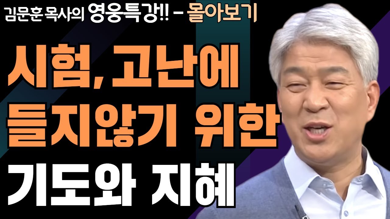 | 이렇게 기도하라 1,2부 | 하나님의 지혜를 배우는 성경 영웅 특강 - 몰아보기 | 포도원교회 | 김문훈 목사 |