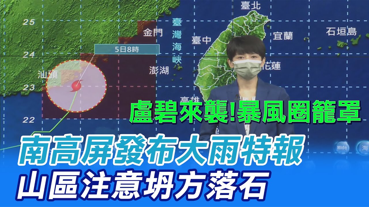 【颱風特報】注意大雨!
