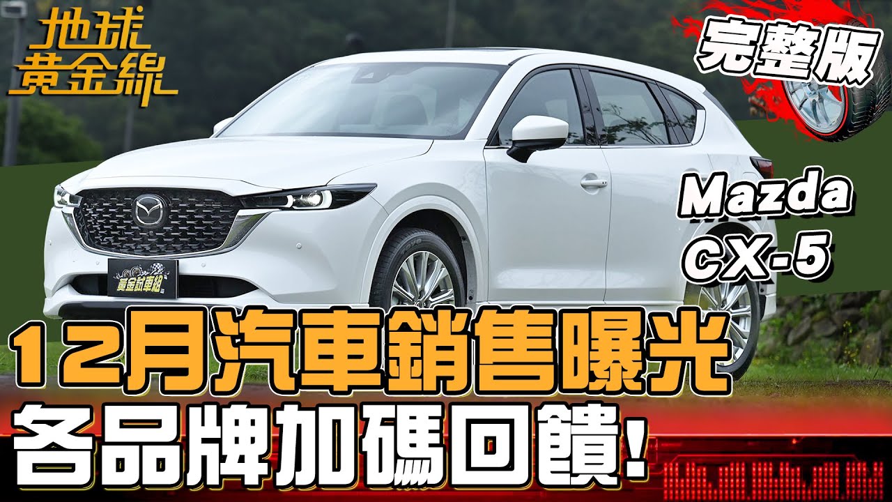 2025年12月汽車銷售曝光！揮別關稅議題 各品牌加碼回饋！專家解密新車黑馬將是「這品牌」？地球黃金線 20260119 (完整版)Mazda CX-5、Lexus RZ 550e F Sport