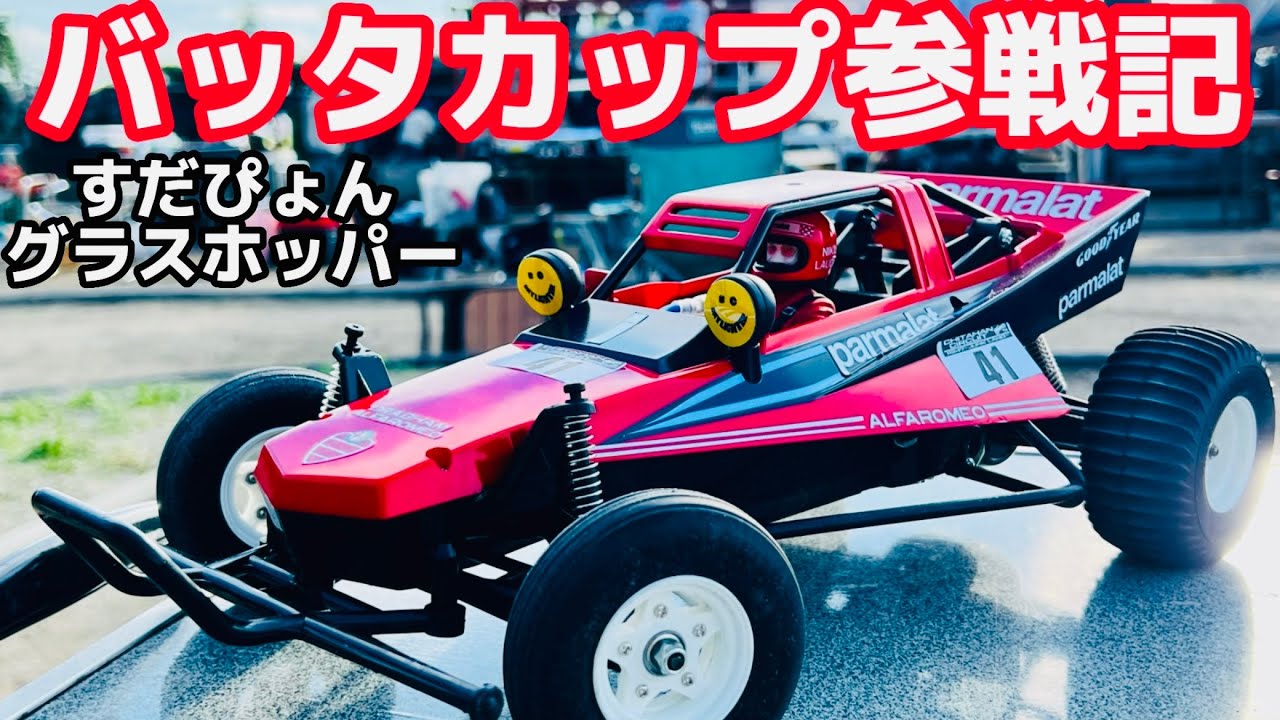 すだぴょんのバッタカップ参戦記② inチタハンサーキット  #タミヤRC  #グラスホッパー　#ラジコン 　パインビーチレースウェイ　380モーター　すこチュン