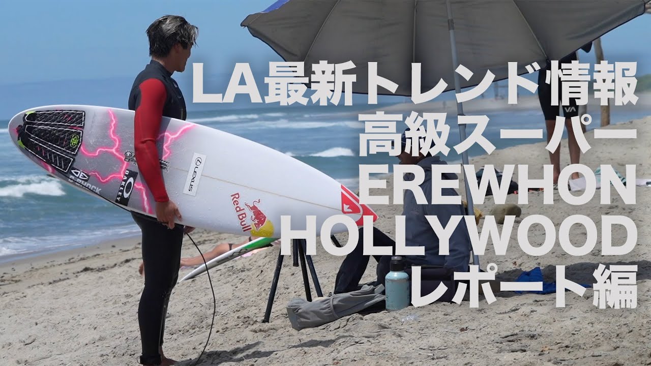 LA最新トレンド情報！話題のハリウッドセレブ御用達スーパーEREWHONをレポート #サーフィン #五十嵐カノア￼ #KANOAIGARASHI #カリフォルニア #EREWHON #ヱレウォン