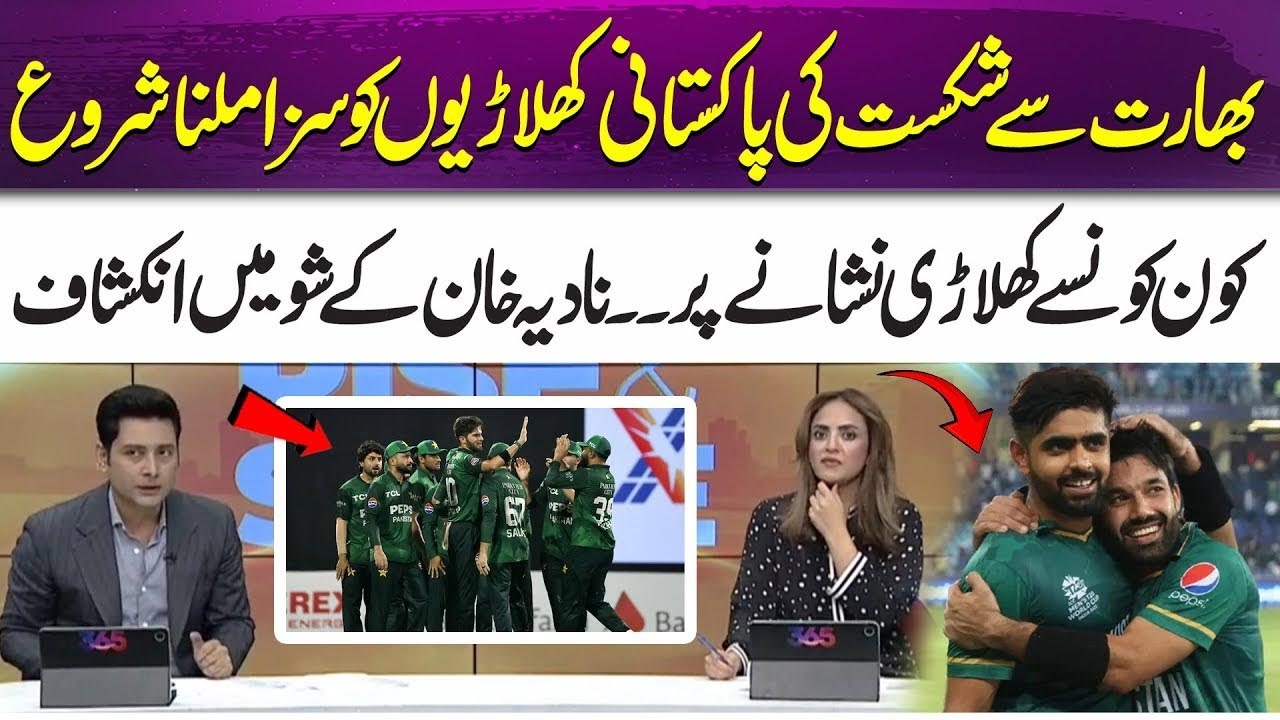 After Losing to India, Pakistani Cricketers Face Consequences | 365 Sports