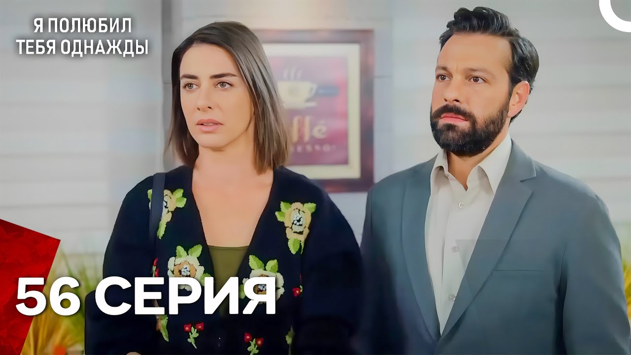 Я полюбил тебя однажды Серия 56 (Русский дубляж)