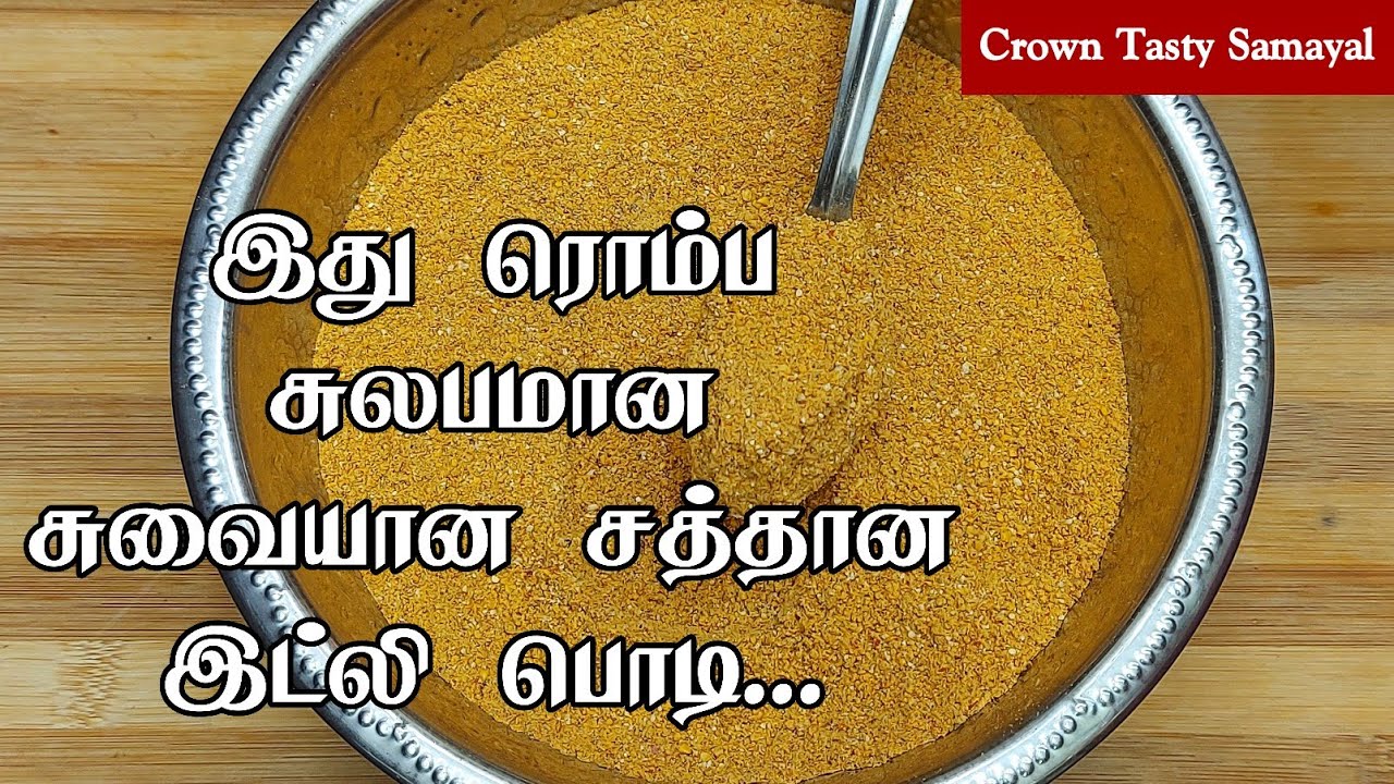 இட்லி பொடி இப்படி சுலபமாக சுவையாக செய்து அசத்துங்க சுடச்சுட காலியாகிட்டே இருக்கும்| Idly Podi Recipe