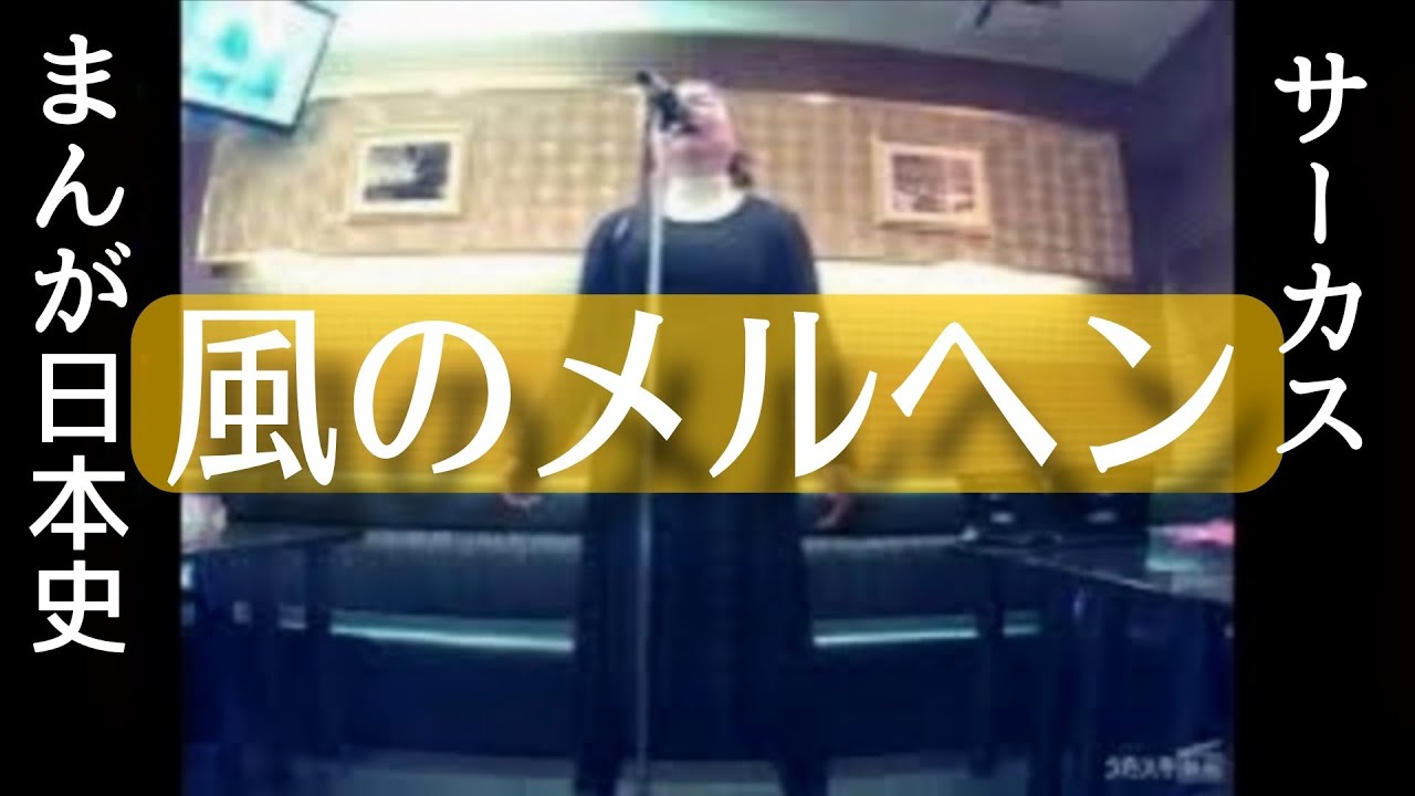 サーカス／風のメルヘン／｢まんが日本史｣（アニメ 主題歌）【うたスキ動画】