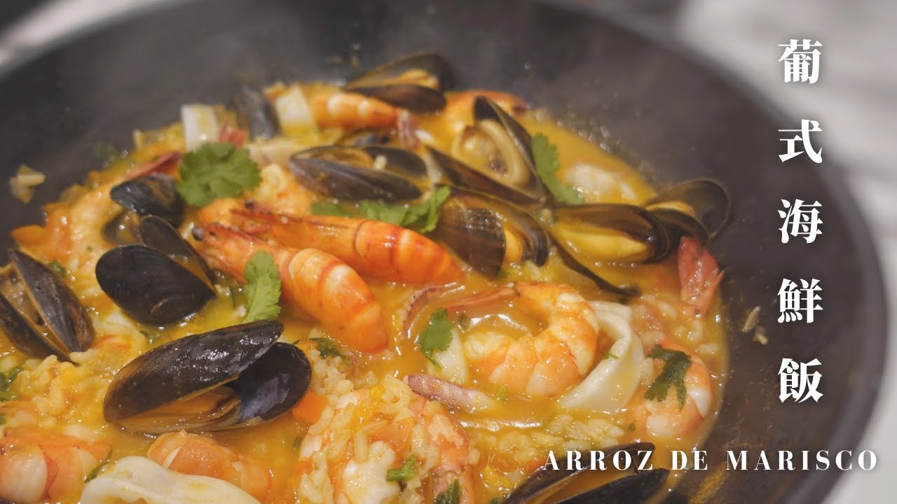 垂涎三尺海鮮飯 | Portguese seafood rice