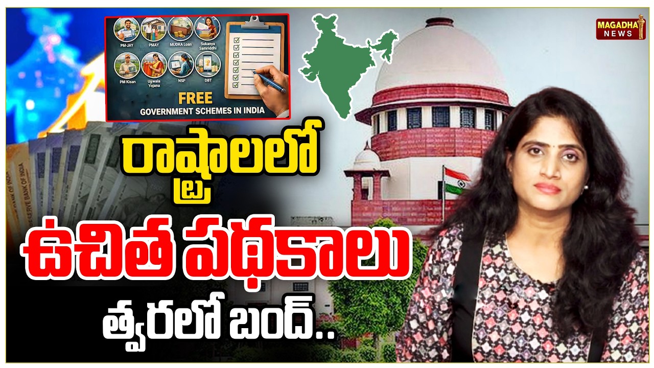 రాష్ట్రాల లో  ఉచిత పథకాలు త్వరలో బంద్.. | Supreme Court Key Decision On Free Schemes | Magadha News