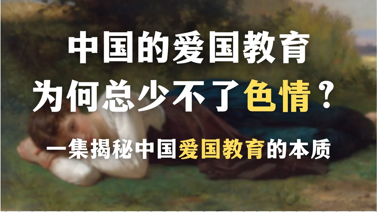 中国的爱国教育为何总少不了色情？中国的民族主义教育是怎样制造心理创伤的？一集揭秘中国爱国教育的本质｜心理｜启蒙｜创伤｜精神分析｜
