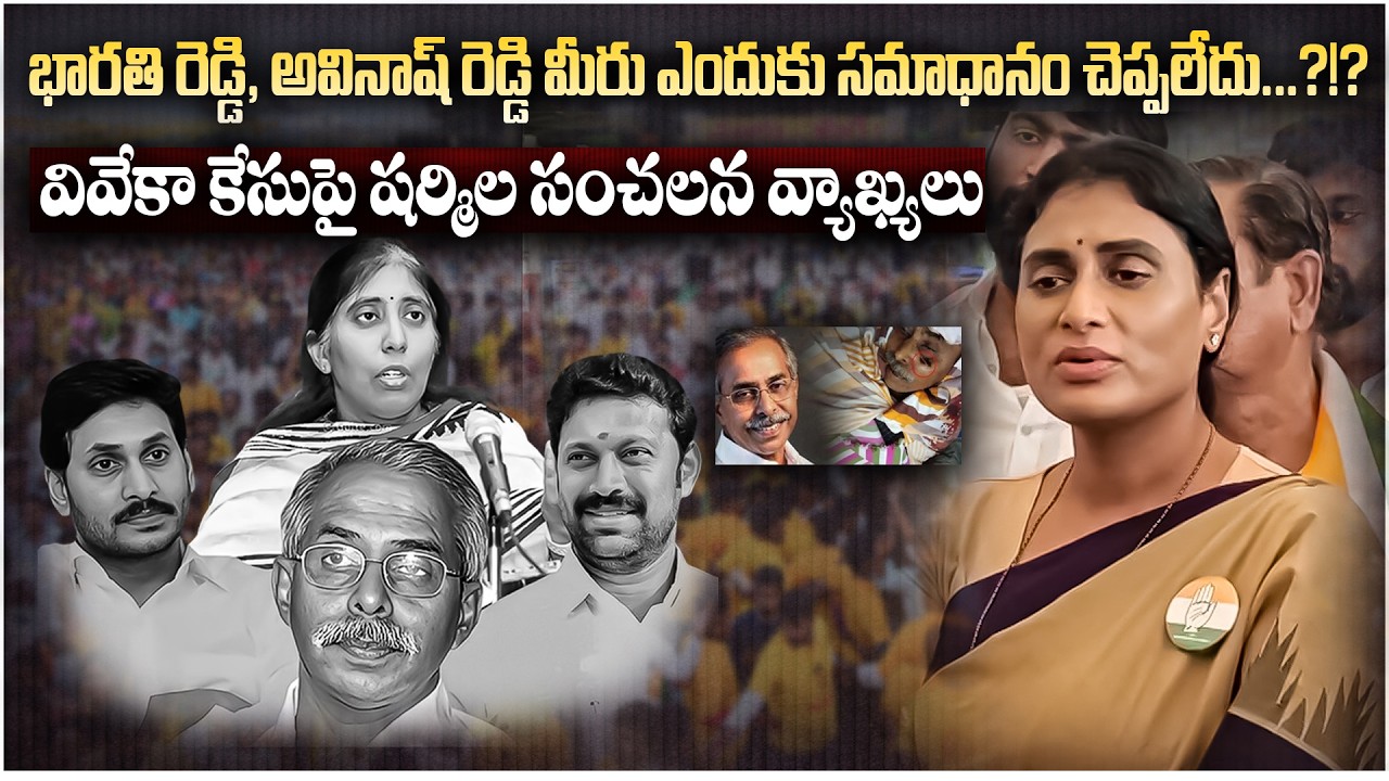 వివేకా హ* పై షర్మిల సంచల వ్యాఖ్యలు | YS Sharmila Sensational Remarks on Vivekananda Reddy Case