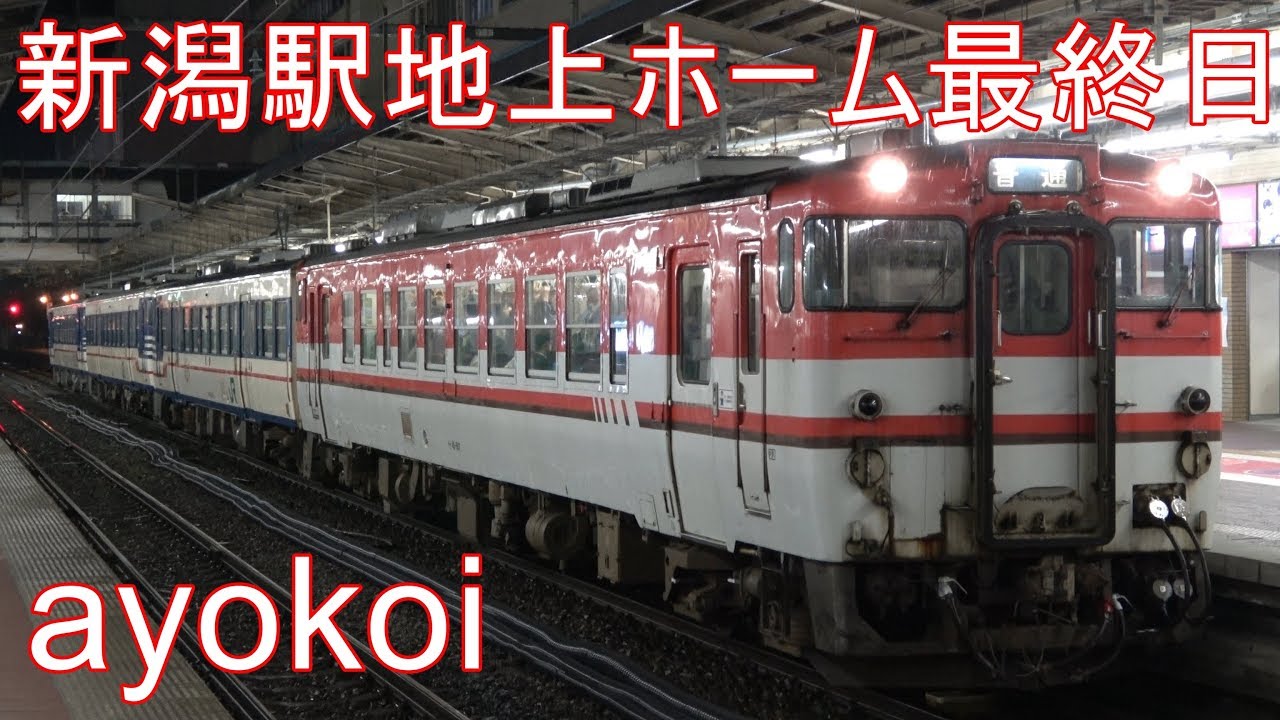 さよなら新潟駅地上ホーム 最終日 2018年4月14日【4K】