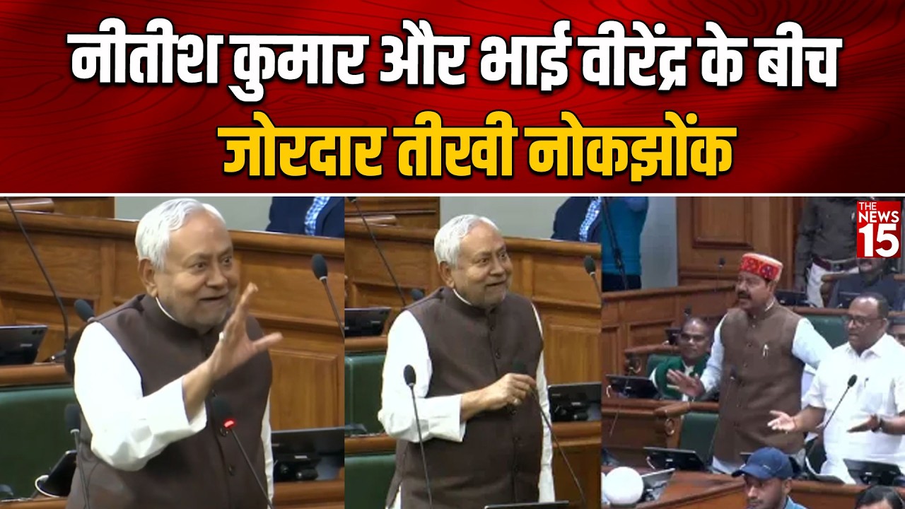 Nitish Kumar vs Bhai Virendra: सदन में जोरदार तीखी नोकझोंक!