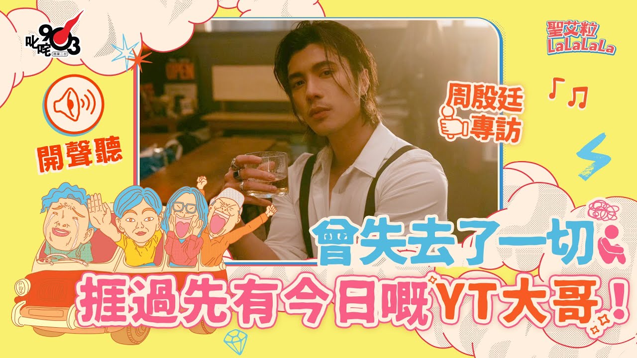 【節目重溫】試過事業愛情兩失意？捱過先有今日嘅YT大哥！｜《聖艾粒LaLaLaLa》