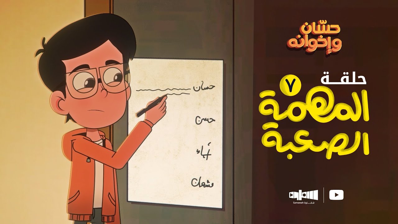 الحلقة السابعة المهمة الصعبة | حسان وإخوانه 👨&zwj;👩&zwj;👧&zwj;👦
