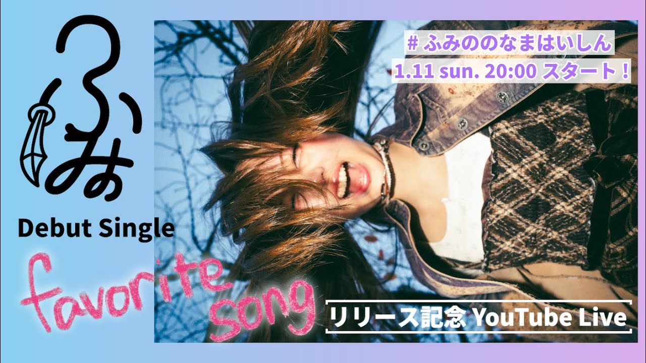 ふみの Debut Single ’favorite song’ リリース記念 YouTube Live🎸💜