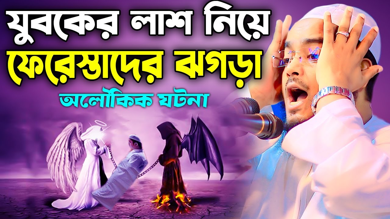 ফেরেস্তারা টানাটানি করলো যুবকের লাশের জন্য। হাফীজুর রহমান ছিদ্দীক কুয়াকাটা। hafizur rahman siddik