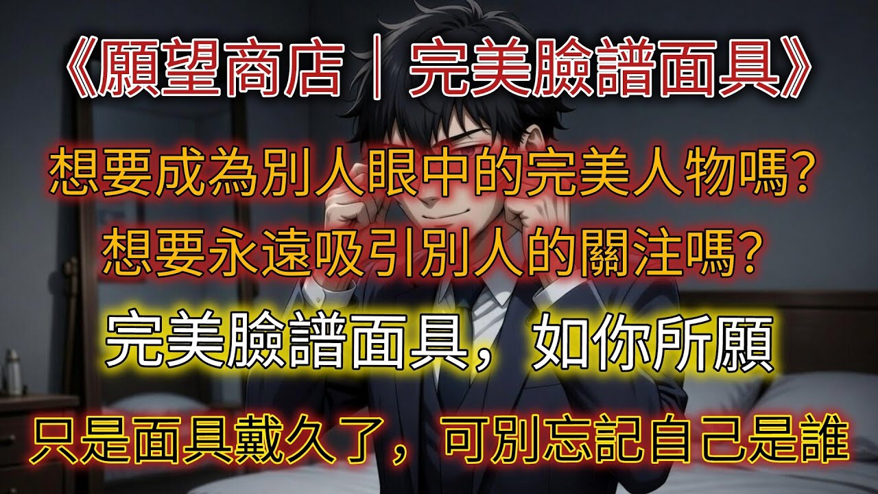 《完美臉譜面具｜為了別人眼中的完美形象，他逐漸失去了自己》【願望商店】
