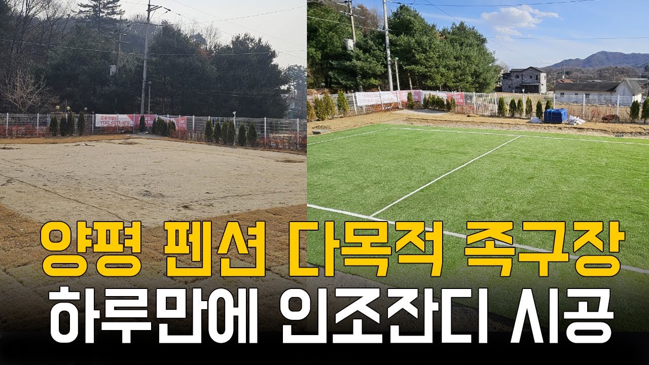 양평 다목적 마당 족구장 인조잔디 시공
