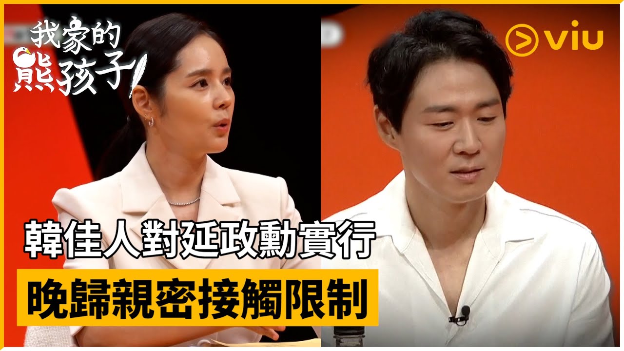 《我家的熊孩子》第318集│韓佳人對延政勳實行 晚歸親密接觸限制│Viu韓綜線上看