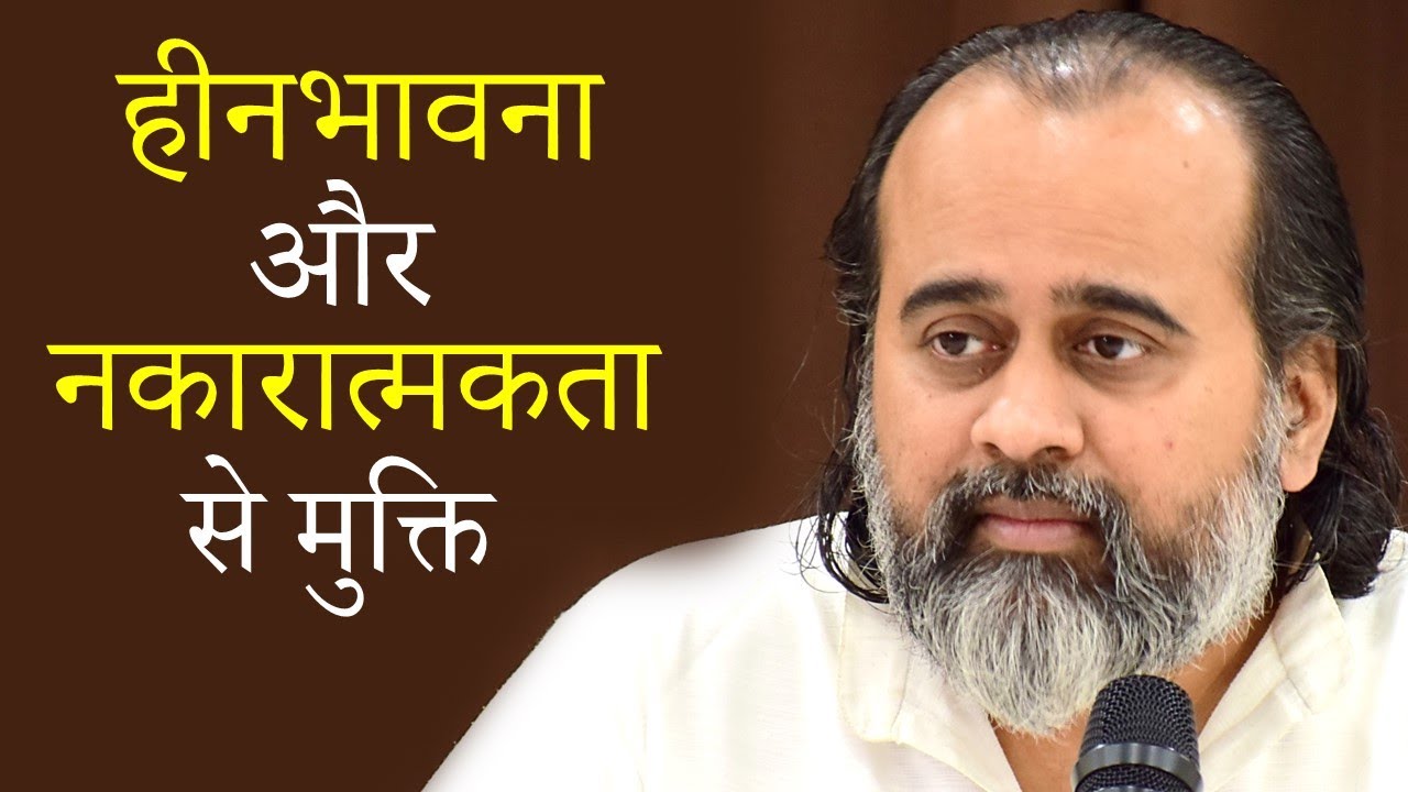 हीनभावना और नकारात्मकता से मुक्ति || आचार्य प्रशांत (2020)