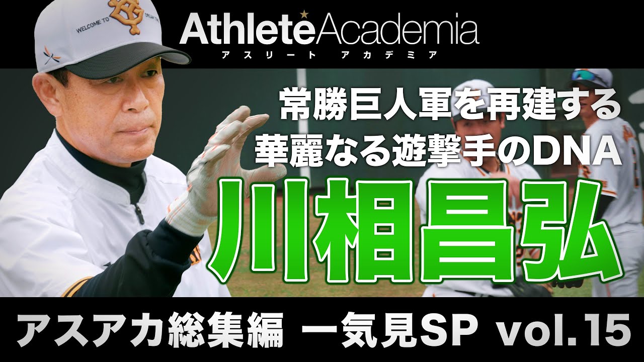 【アスアカ総集編 一気見SP vol.15】常勝巨人軍を再建する華麗なる遊撃手のDNA 川相昌弘