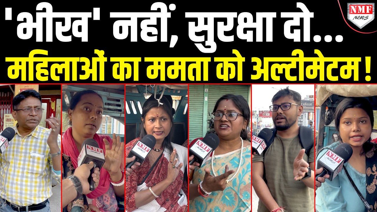 Bengal की जनता ने Mamata के खिलाफ मोर्चा खोला, फंस गई TMC ! Bengal Budget