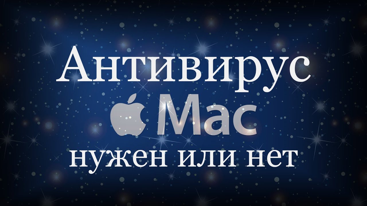 MacOS Антивирус нужен или нет