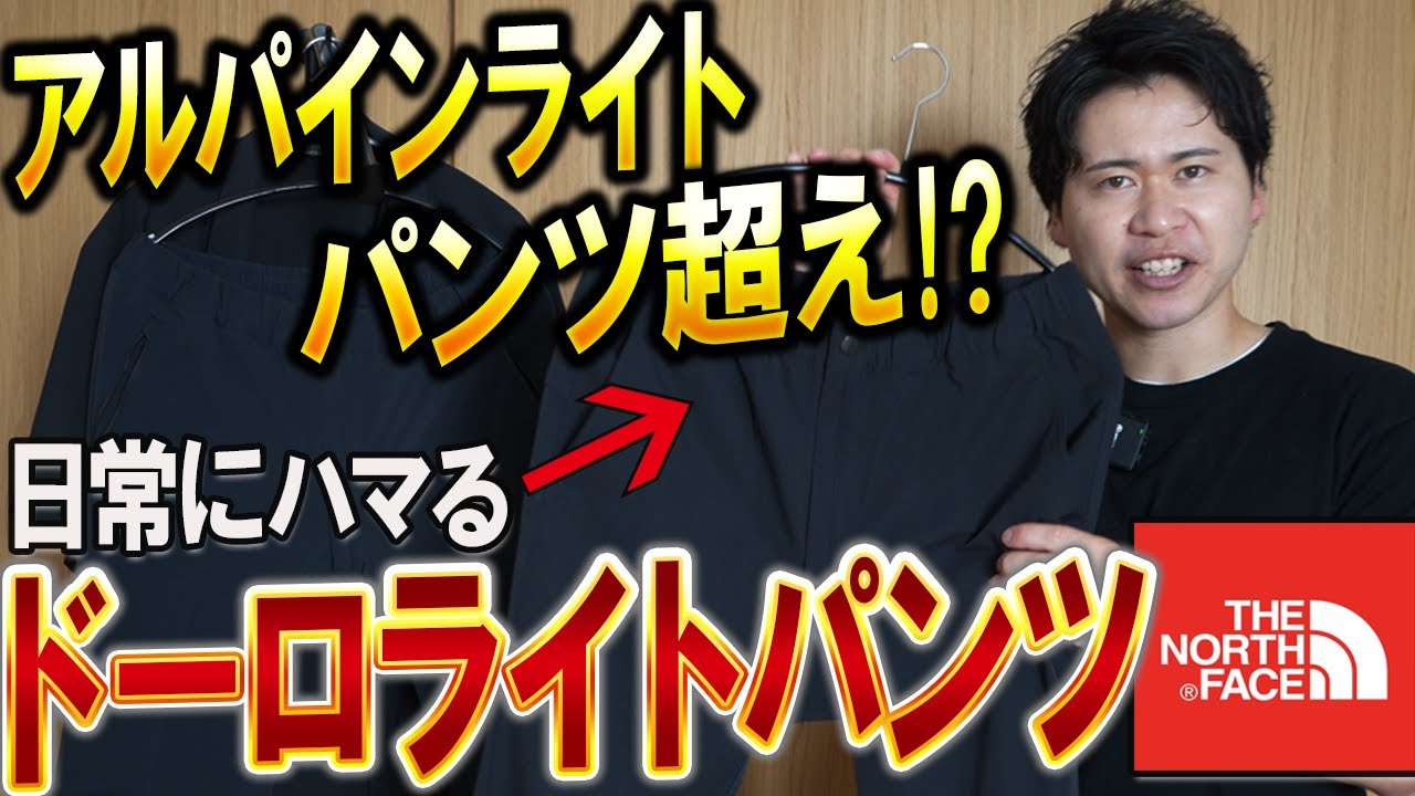 【アルパインライト越え】日常にハマる「ドーロライトパンツ」が使いやすさMAX！