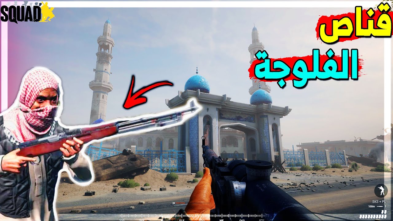 قناص الفلوجة | الدفاع عن حدود الفلوجة ضد المدرعات الثقيلة  🔥 - سكواد Squad #77