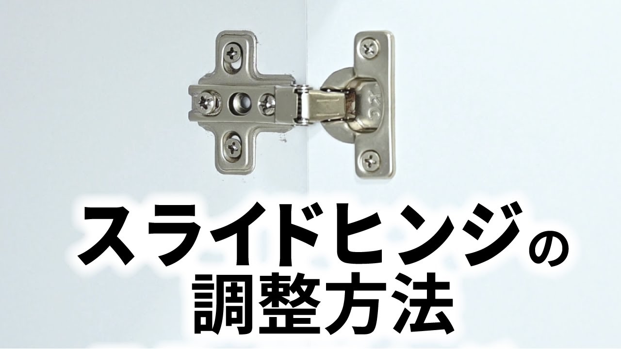 スライドヒンジの調整方法