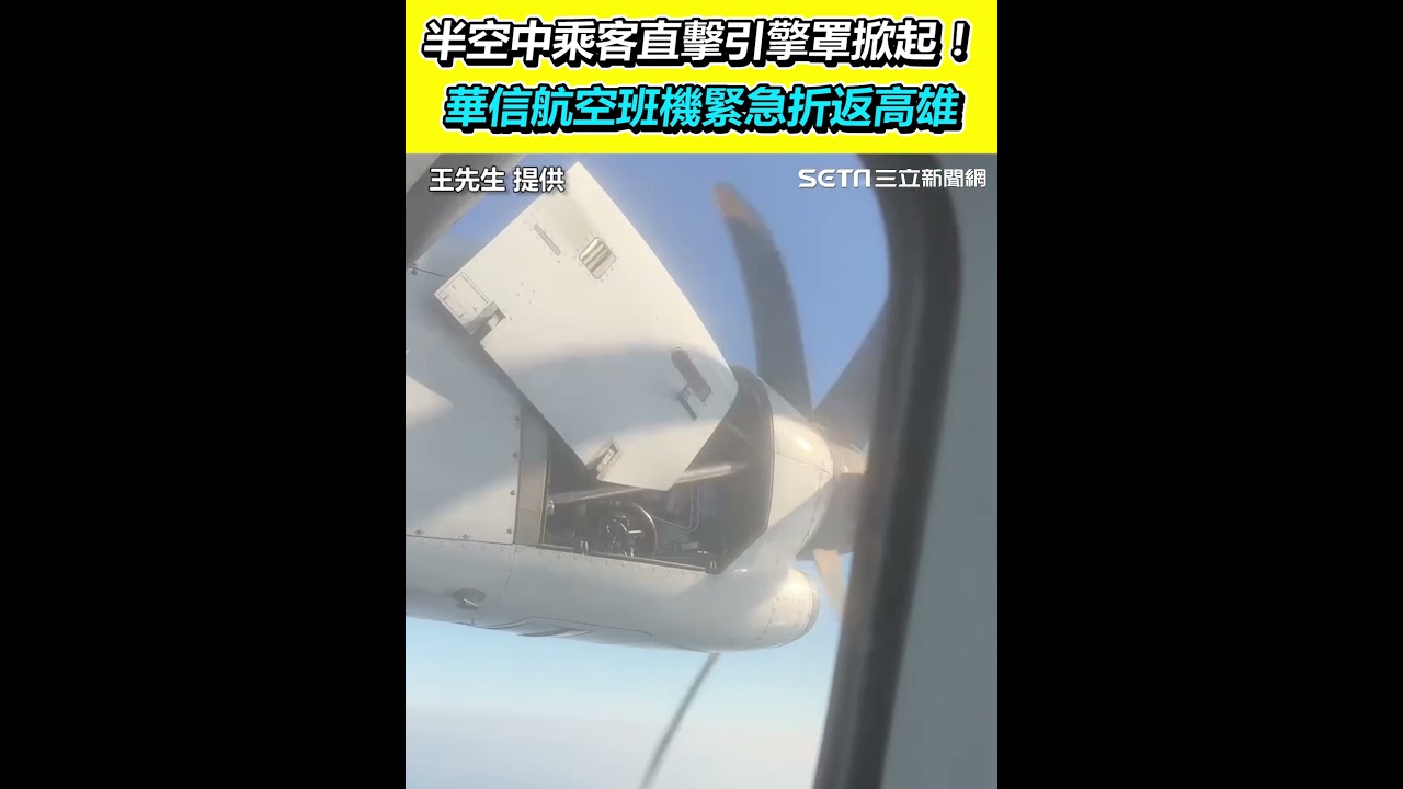 半空中乘客直擊引擎罩掀起！華信航空班機緊急折返高雄｜三立新聞網 SETN.com