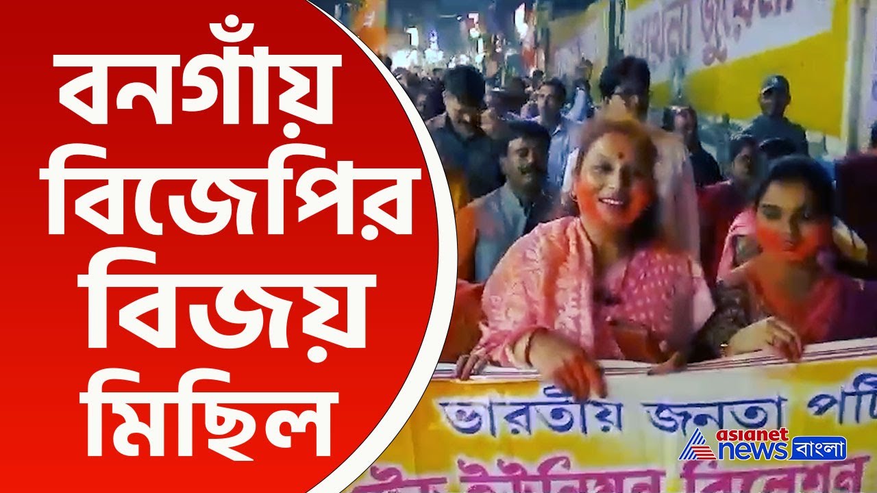 BJP Bongaon : বনগাঁয় বিজেপির বিজয় মিছিল, লক্ষ্য বাংলায় ৩৫ টি আসন