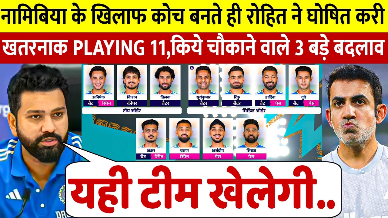 रोहित शर्मा ने नामीबिया के खिलाफ मैच से पहले घोषित करी नई प्लेइंग इलेवन लौट आए तीन भूखे शेर