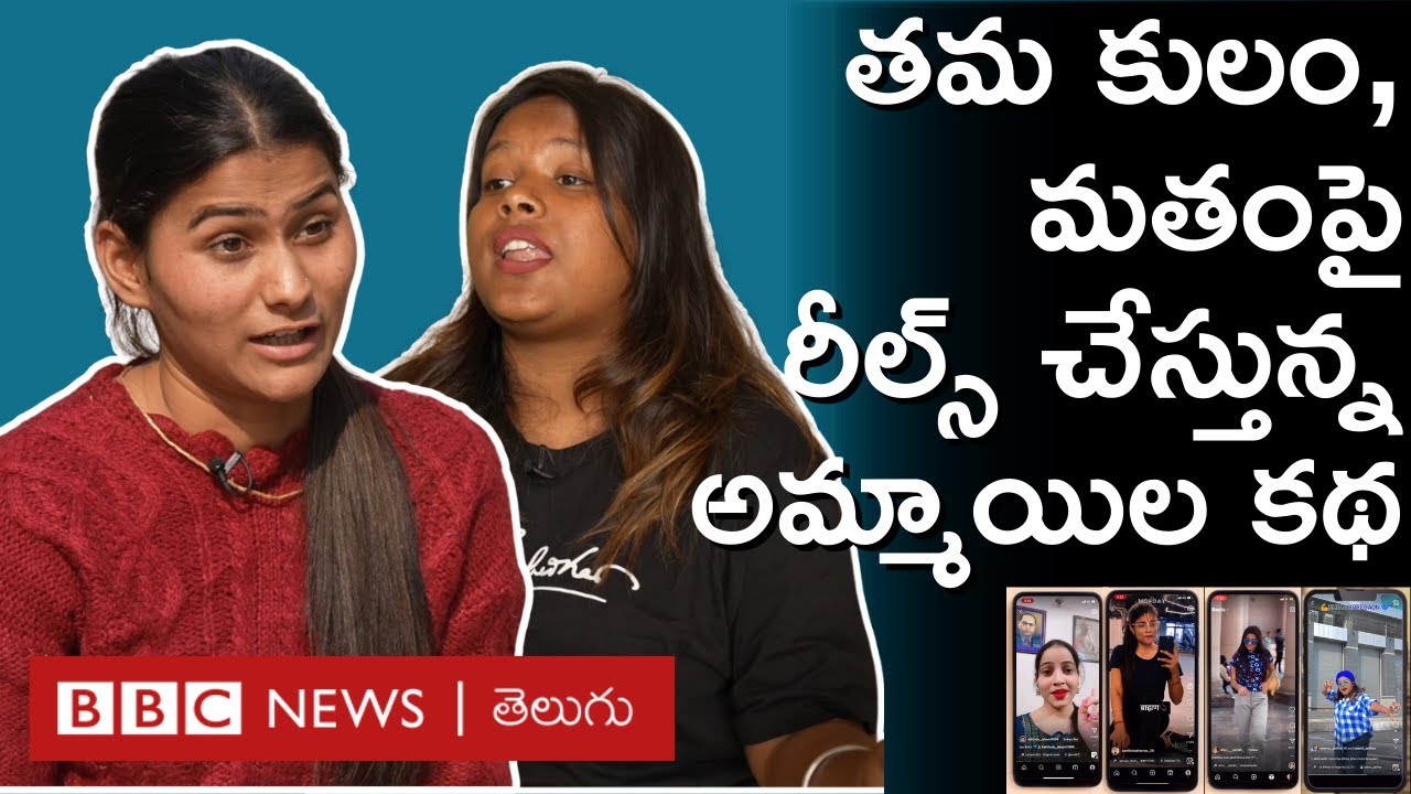 Caste and Religion: తమ కులం, తమ మతం కోసం రీల్స్ చేస్తున్న ఇన్‌స్టాగ్రామ్ అమ్మాయిల కథ | BBC Telugu