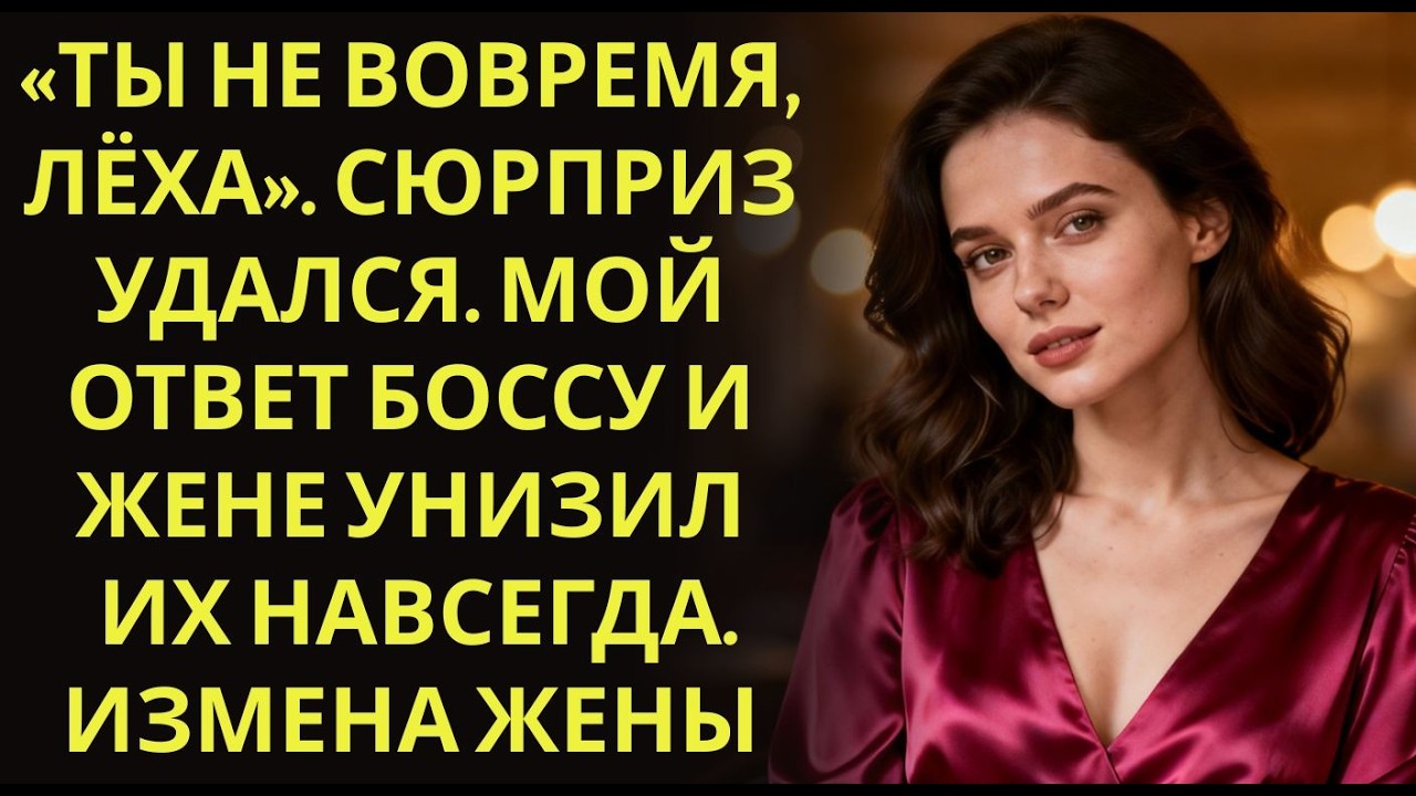 «Ты не вовремя, Лёха»  Сюрприз удался  Мой ответ боссу и жене унизил их навсегда  Измена жены