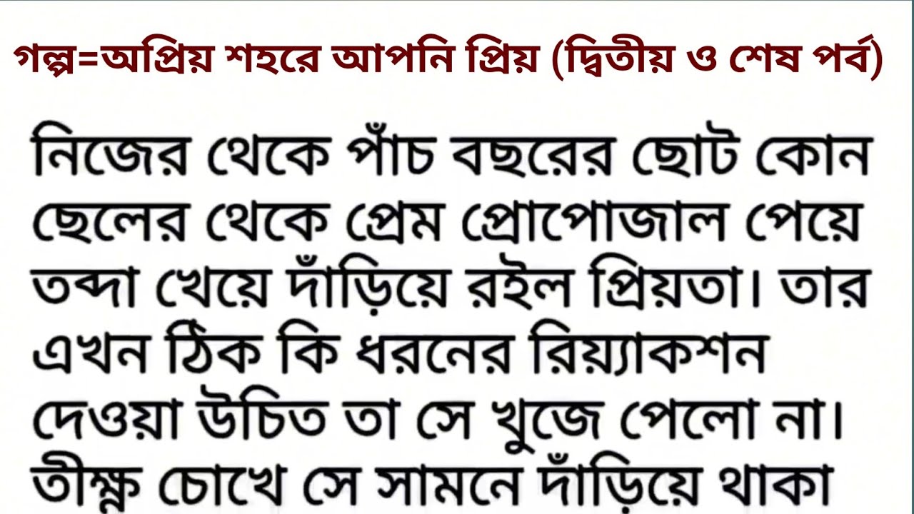 অসম্ভব সুন্দর একটি গল্প || অপ্রিয় শহরে আপনি প্রিয় || Bengali romantic audio love story 