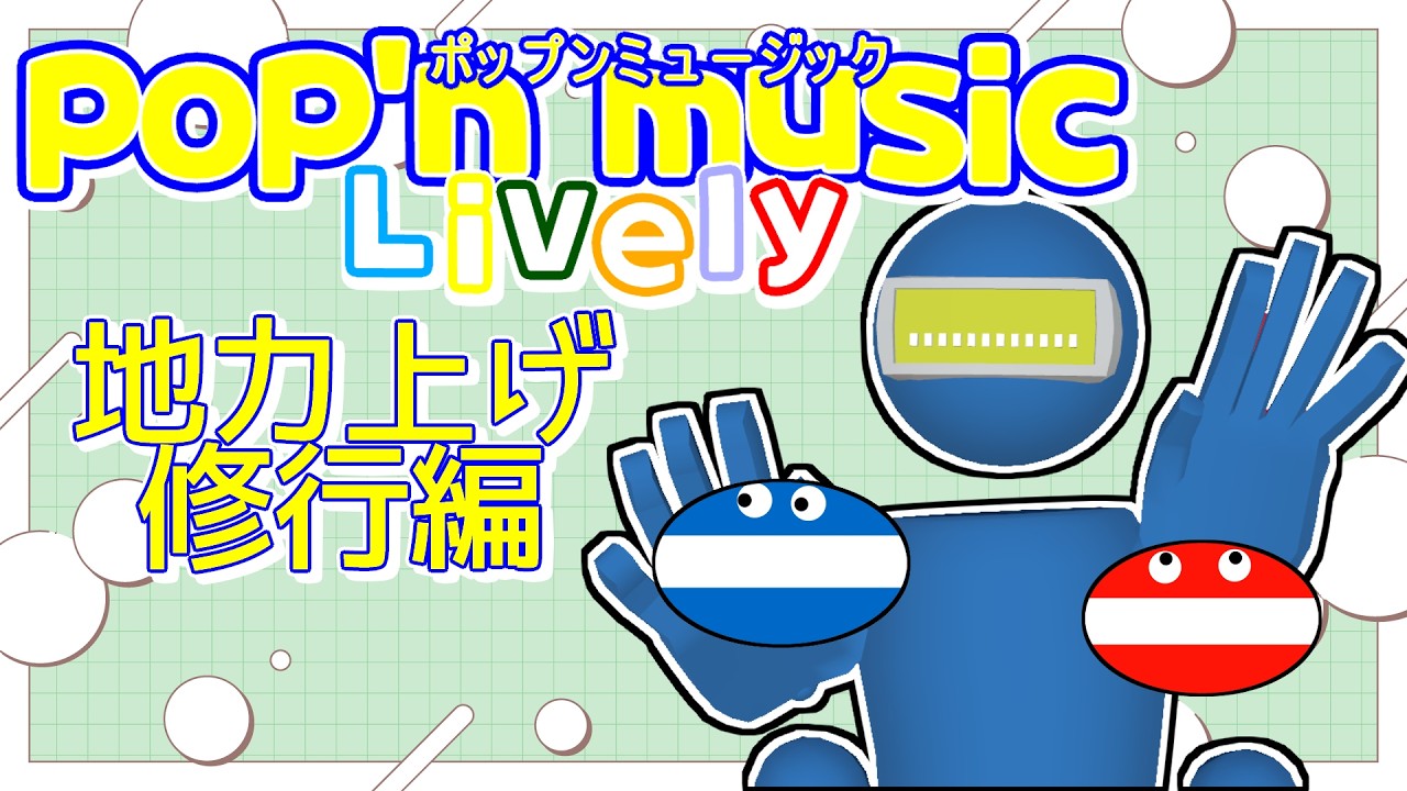 【ポップンLively】地力精度上げ修行編【木曜配信】
