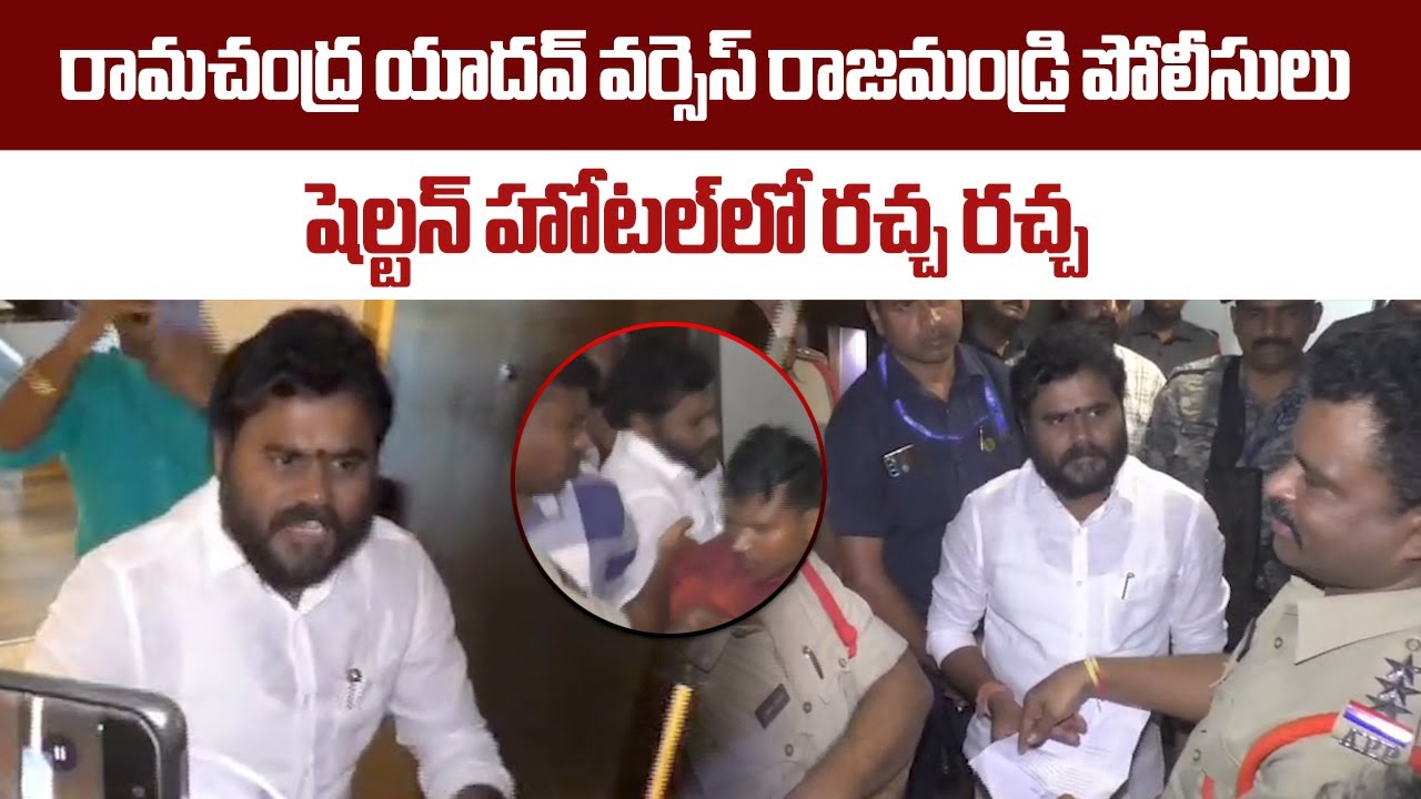 BCY Chief Ramachandra Yadav Stopped by Police in Rajahmundry, Heated Argument & Tension at Shelton