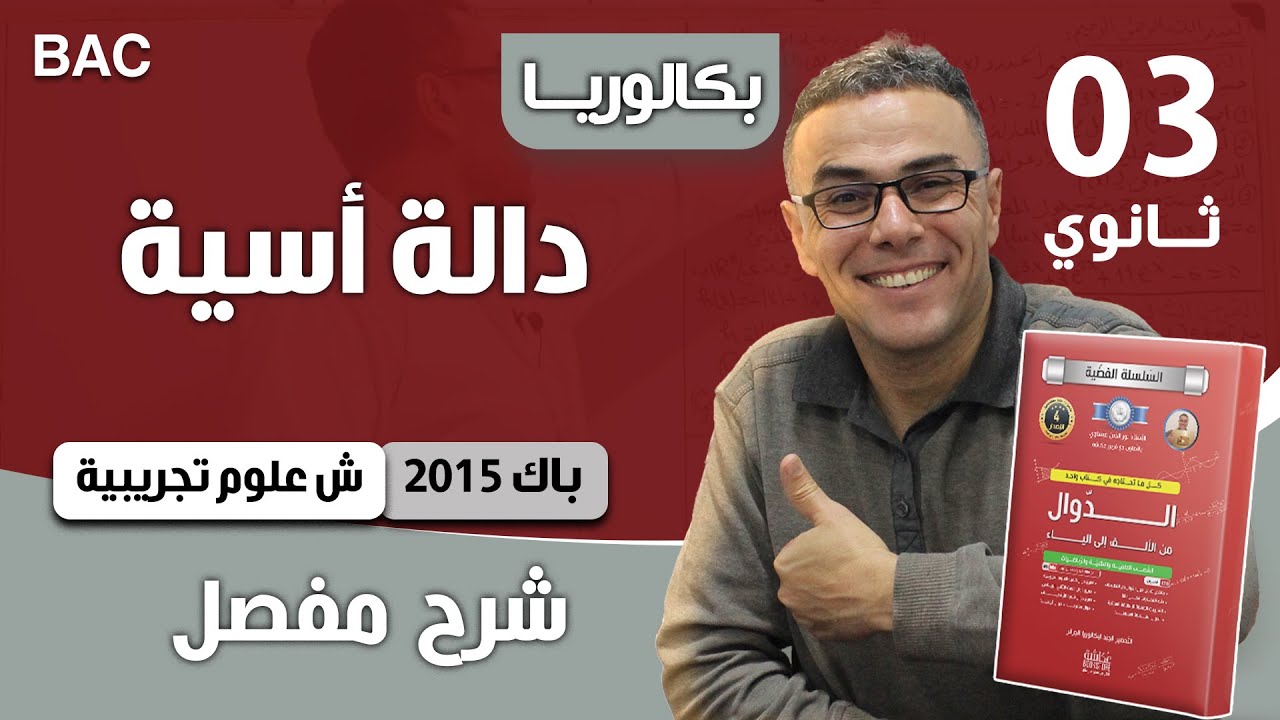 دالة اسية باك 2015 شعبة علوم تجريبية