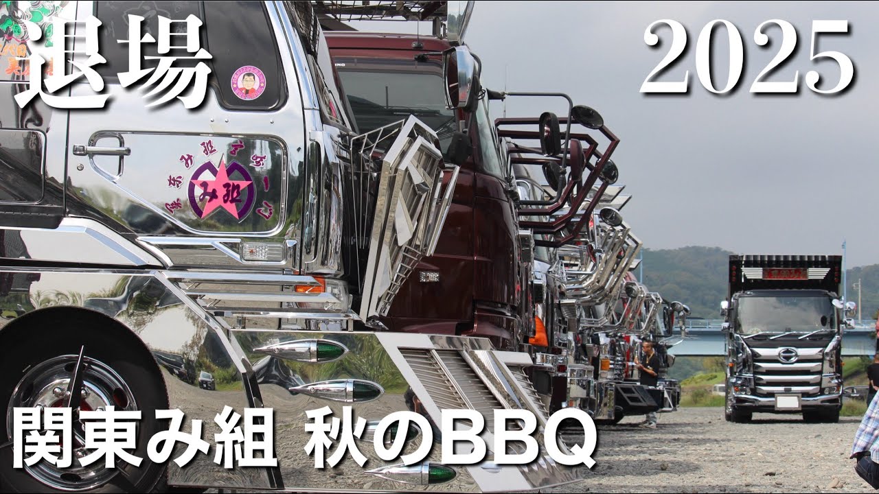 【2025 退場シーン】関東み組 秋のBBQ