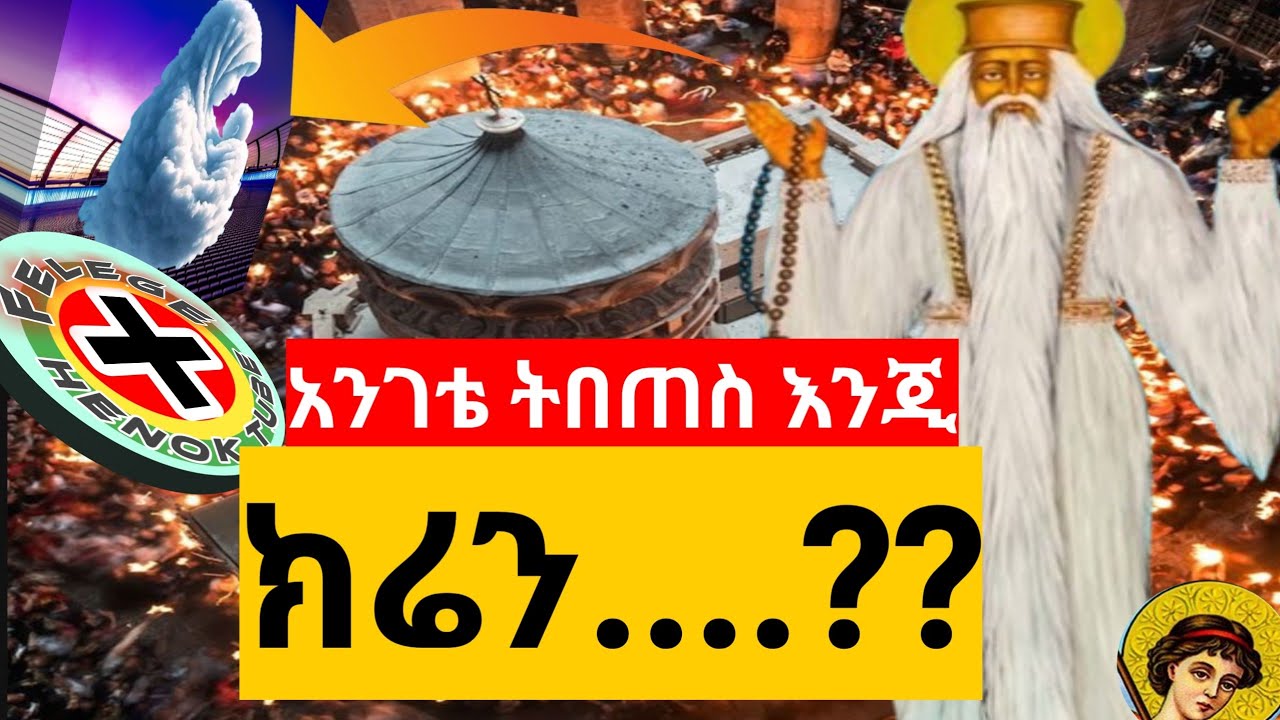 ተዋሕዶ ኃይማኖቴ   #eotctv  #orthodox  #mk_tv