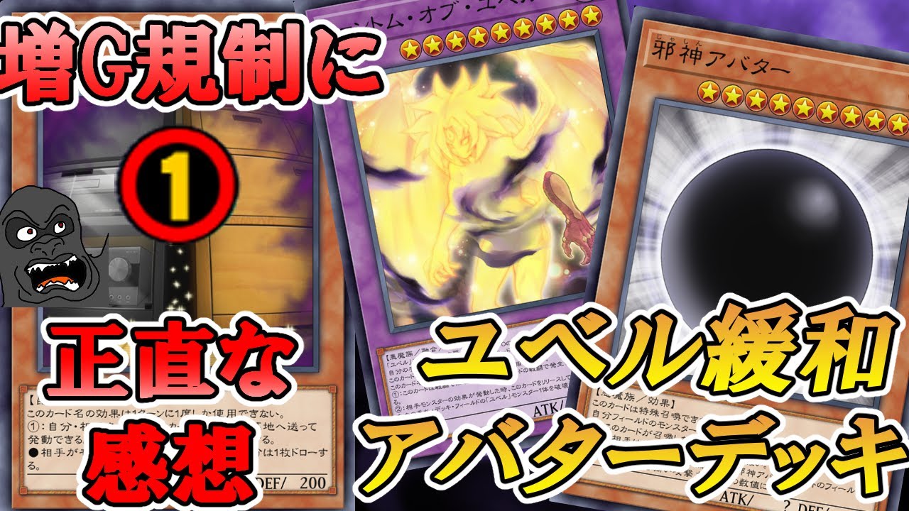 増G規制に対するお気持ち＆ファントムオブユベルが規制解除されるユベルアバターデッキをお見舞いする動画【遊戯王マスターデュエル】