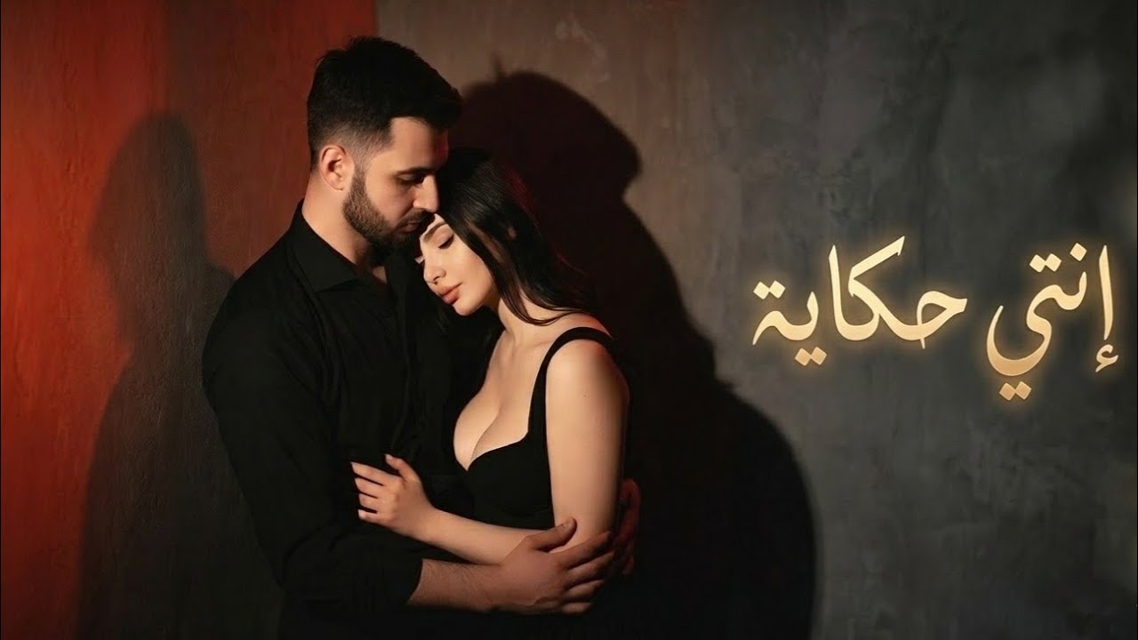 إنتي حكاية ❤️ أغنية حب مصرية رومانسية | Arabic Romantic Song 2026