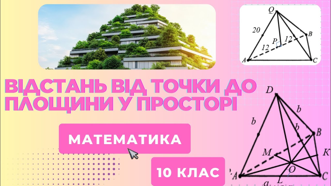 Відстані у просторі. Відстань від точки до площини. Приклади з ЗНО 1
