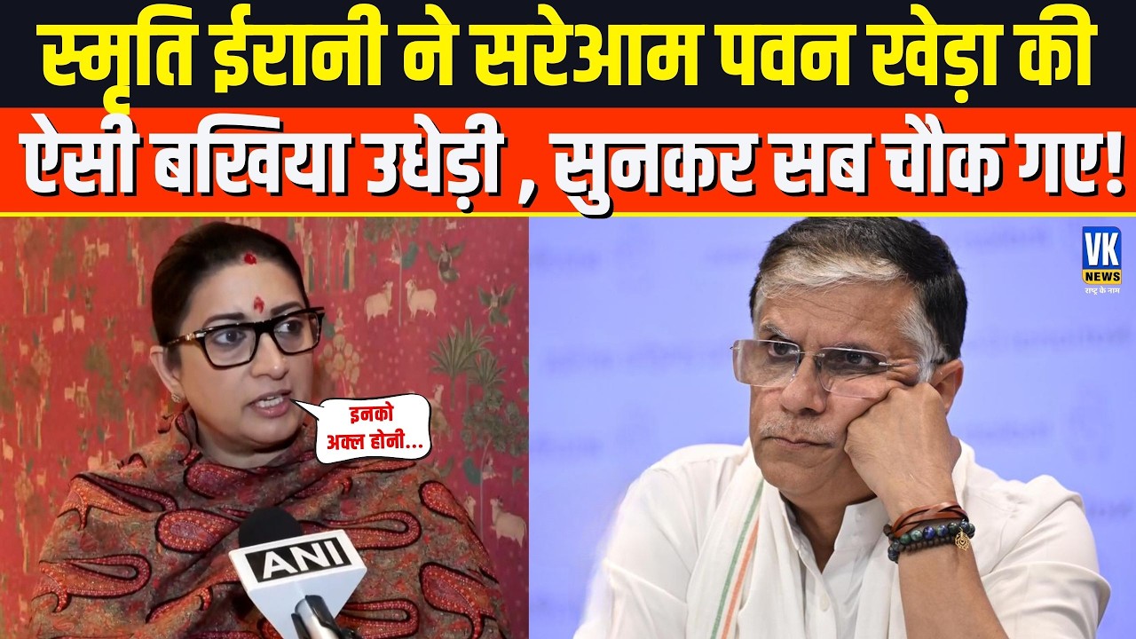 Smriti Irani ने सरेआम Pawan Khera की ऐसी लगाई क्लास, सुनकर बौखला जाएंगे कांग्रेसी !