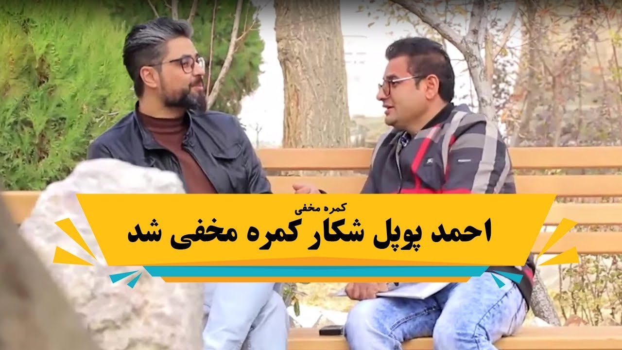 کمره مخفی احمد پوپل شکاره کمر مخفی شد
