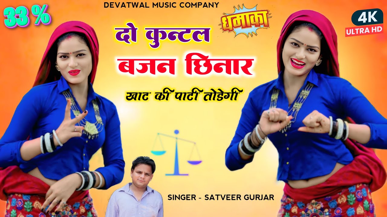 दो कुंटल बजन छिनार॥खाट की दामन तोड़ेगी॥Do kuntal bajan chinar khat ki daman toregi॥Satveer Gurjar