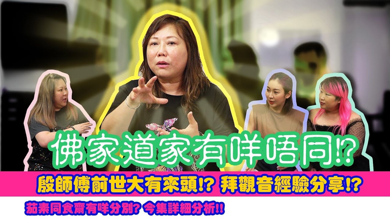 佛家道家有咩唔同!? 殷法青師傅前世大有來頭!? 拜觀音經驗分享!? 茄素同食齋有咩分別? 今集詳細分析!! Go瘋會